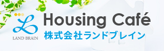 Housing Cafe 株式会社ランドブレイン