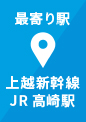 最寄り駅上越新幹線JR高崎駅