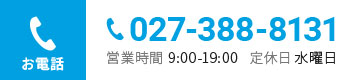 お電話 027-388-8131 営業時間9:00-19:00定休日水曜日